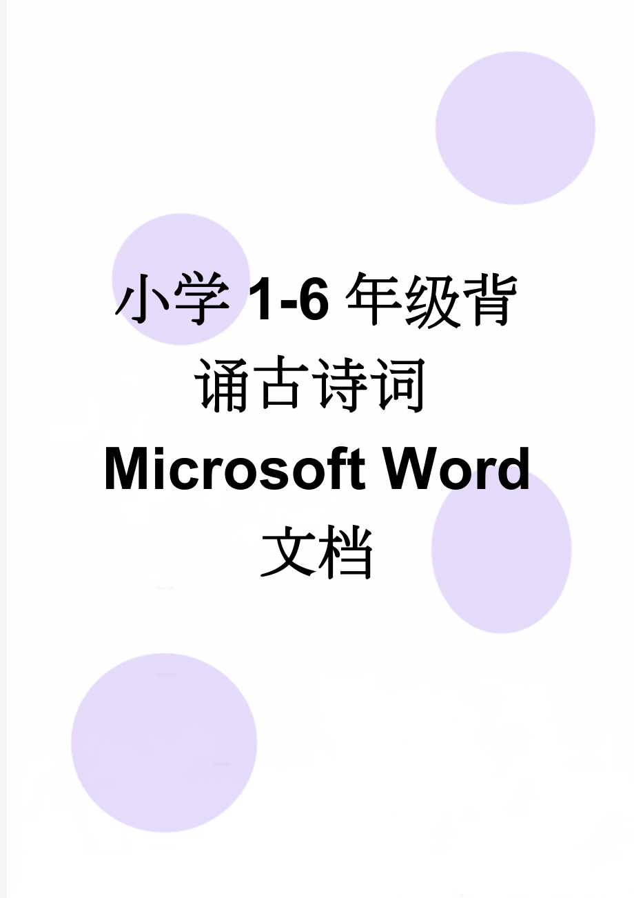 小学1-6年级背诵古诗词Microsoft Word 文档(8页).doc_第1页