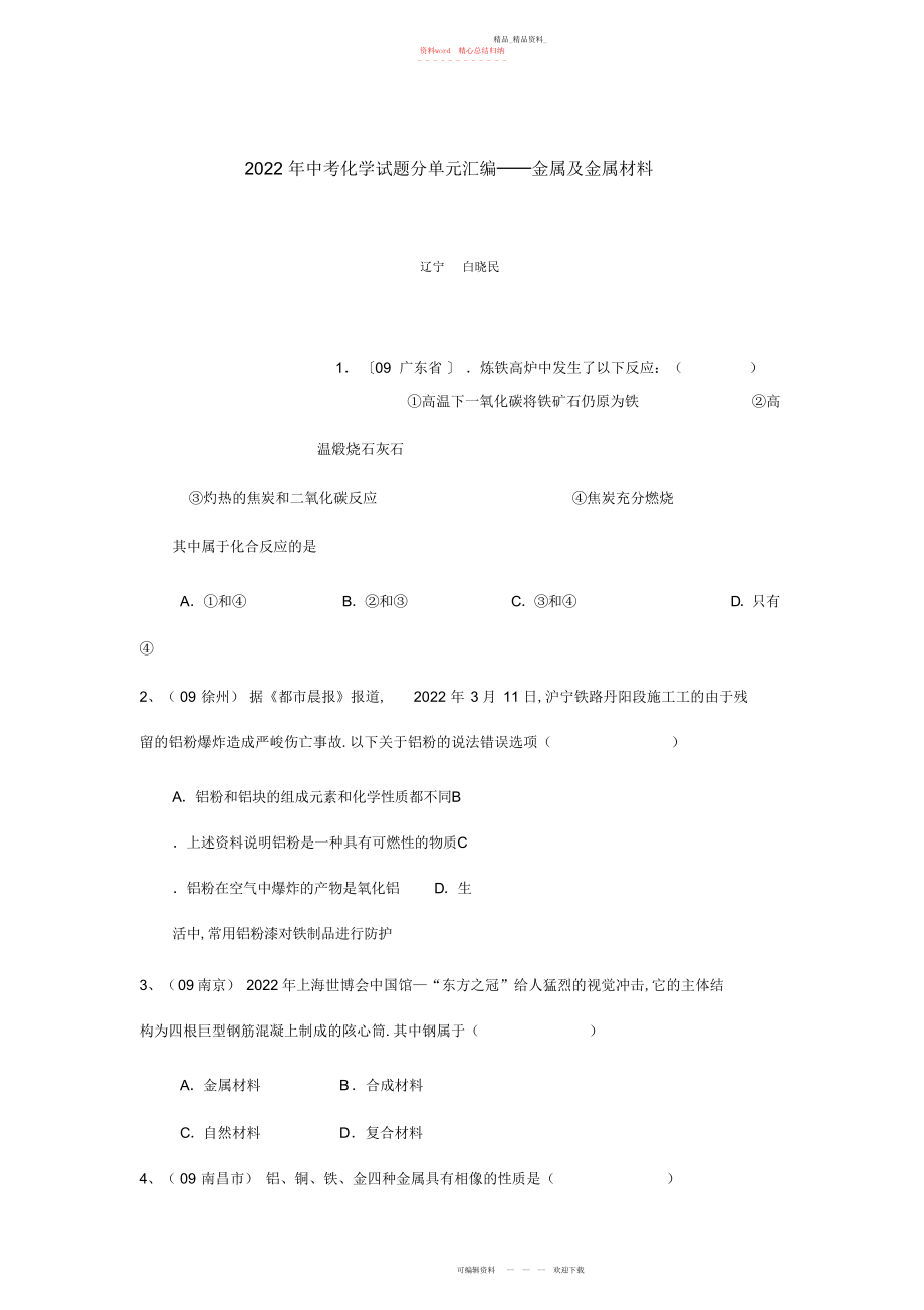 2022年中考化学试题分单元汇编──金属及金属材料 .docx_第1页