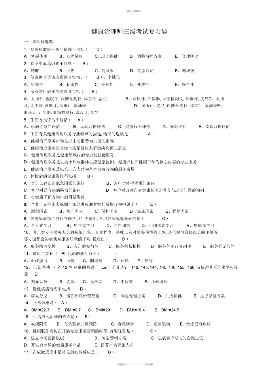 2022年健康管理师三级考试复习题 .docx_第1页