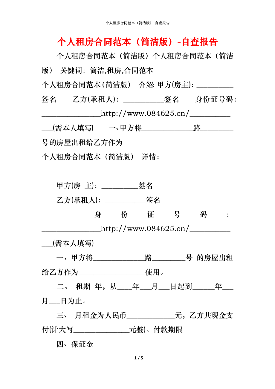 个人租房合同范本（简洁版） (2).docx_第1页