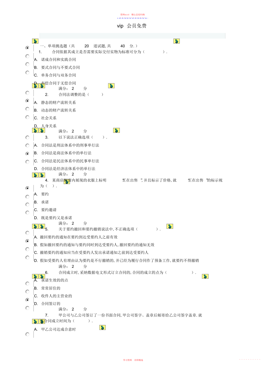 2022年合同法形测一试题答案.docx_第1页