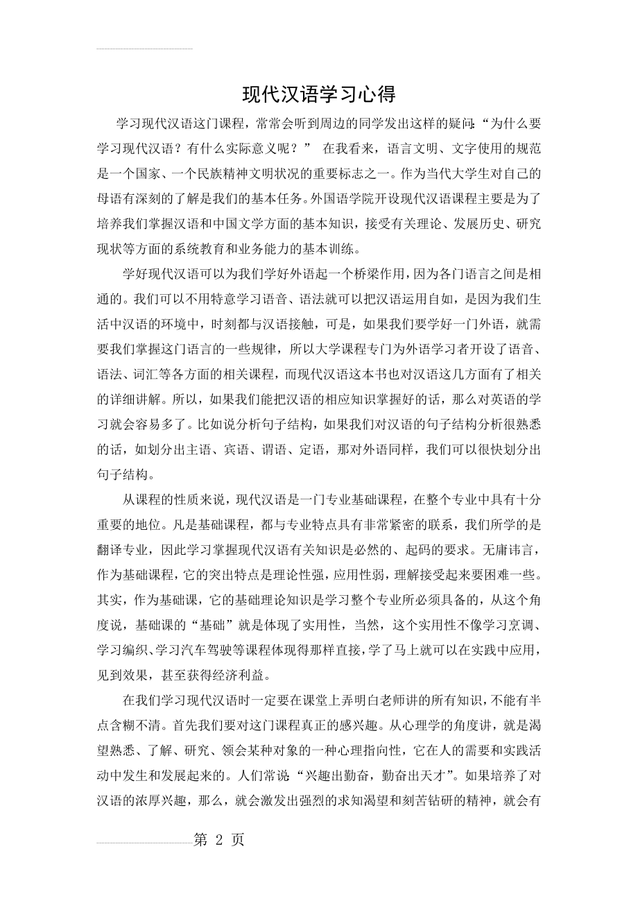 现代汉语学习心得(3页).doc_第2页