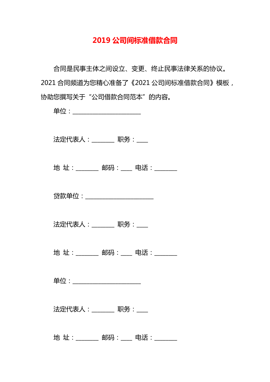 公司间标准借款合同.docx_第1页