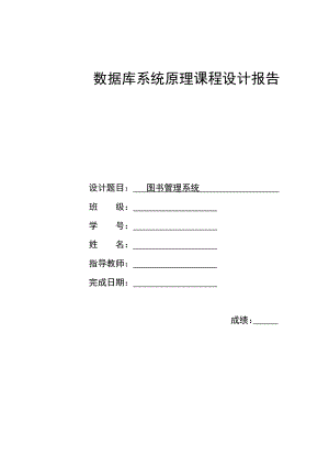 数据库系统原理课程设计报告图书管理系统.doc