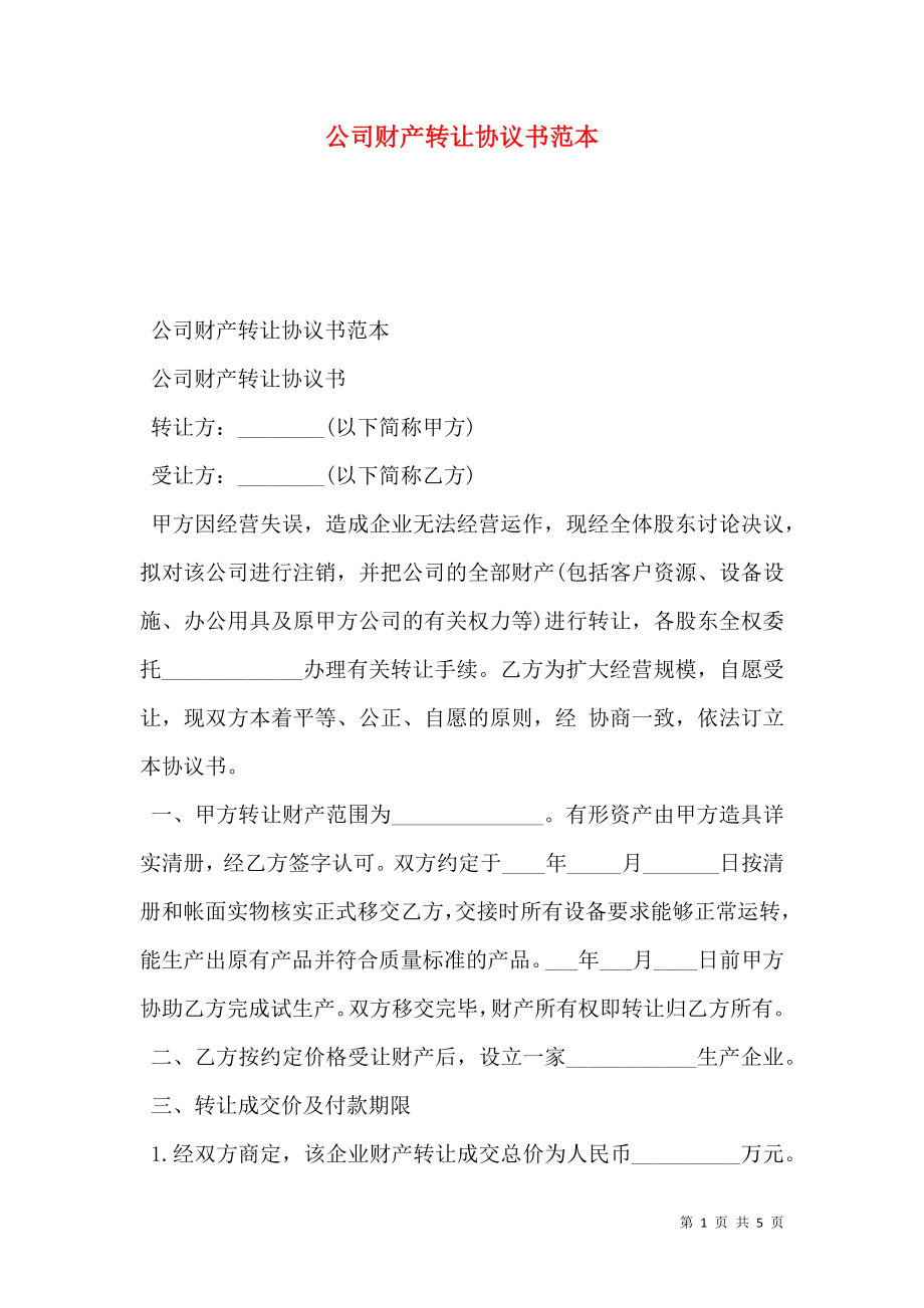 公司财产转让协议书范本.doc_第1页