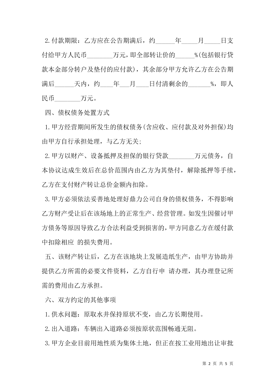 公司财产转让协议书范本.doc_第2页