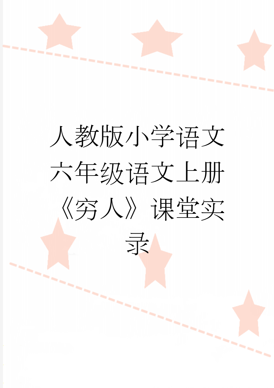 人教版小学语文六年级语文上册《穷人》课堂实录(6页).doc_第1页