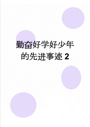 勤奋好学好少年的先进事迹2(3页).doc