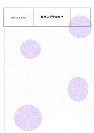 紧急应变管理程序(6页).doc
