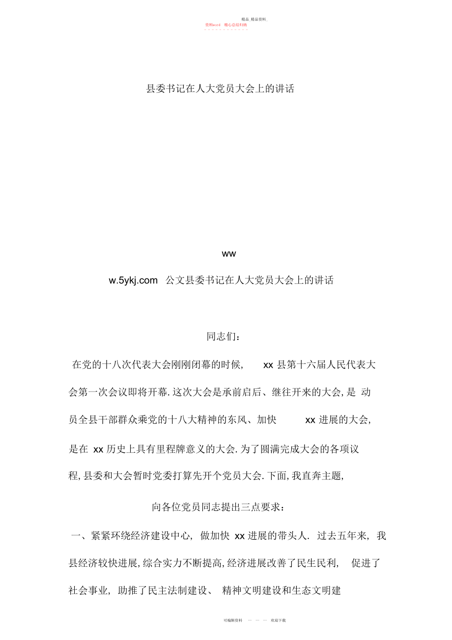 2022年县委书记在人大党员大会上的讲话.docx_第1页