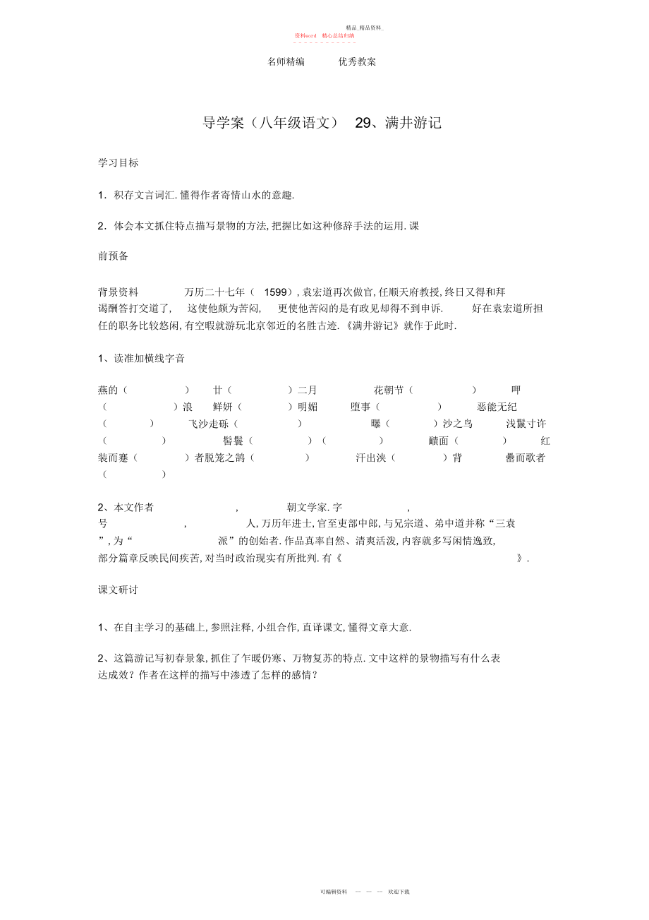 2022年八级语文下册《满井游记》导学案人教新课标版.docx_第1页