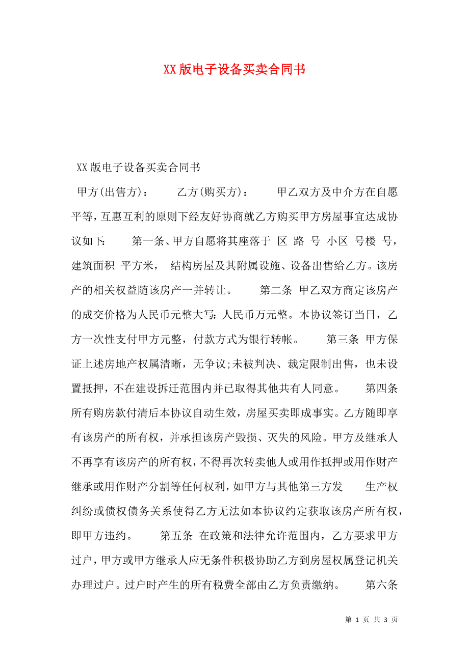 XX版电子设备买卖合同书.doc_第1页