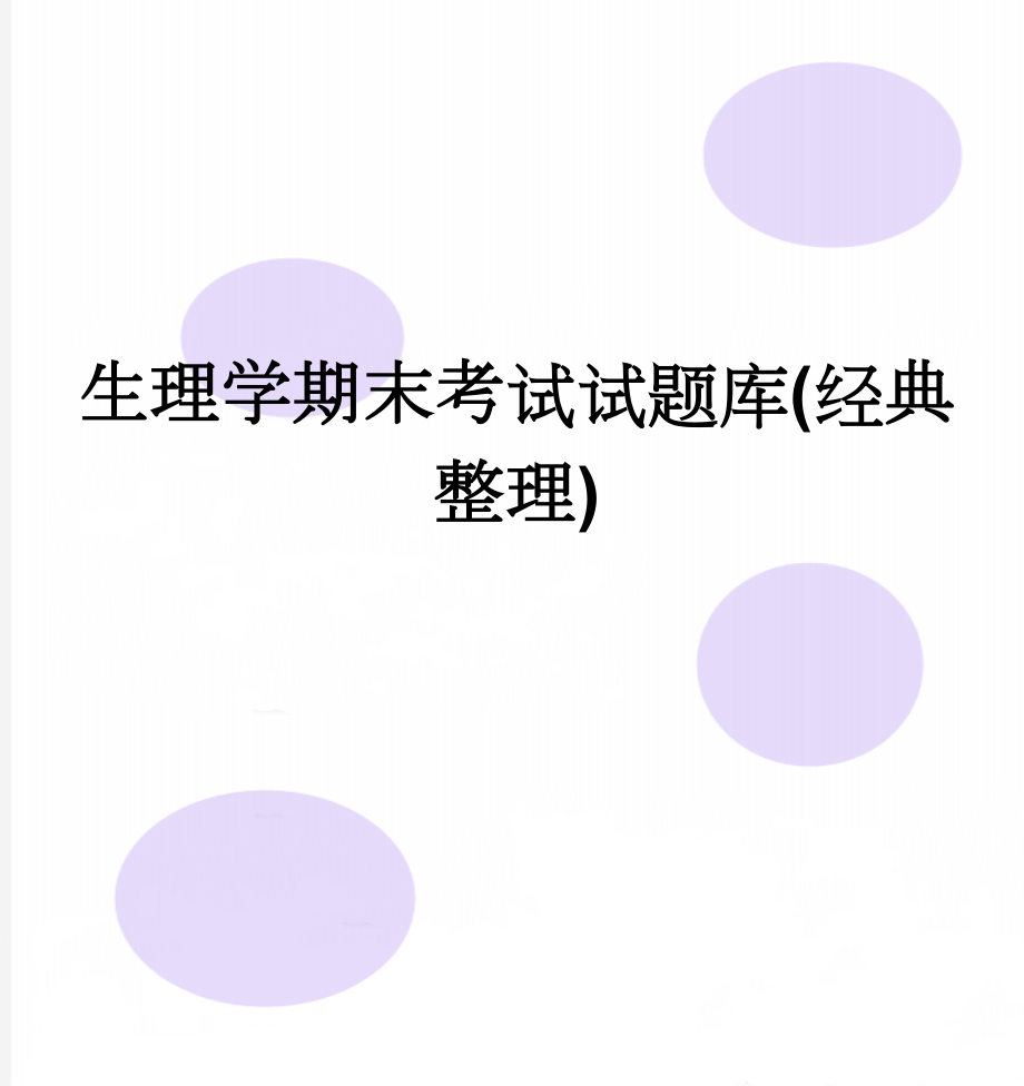 生理学期末考试试题库(经典整理)(14页).doc_第1页