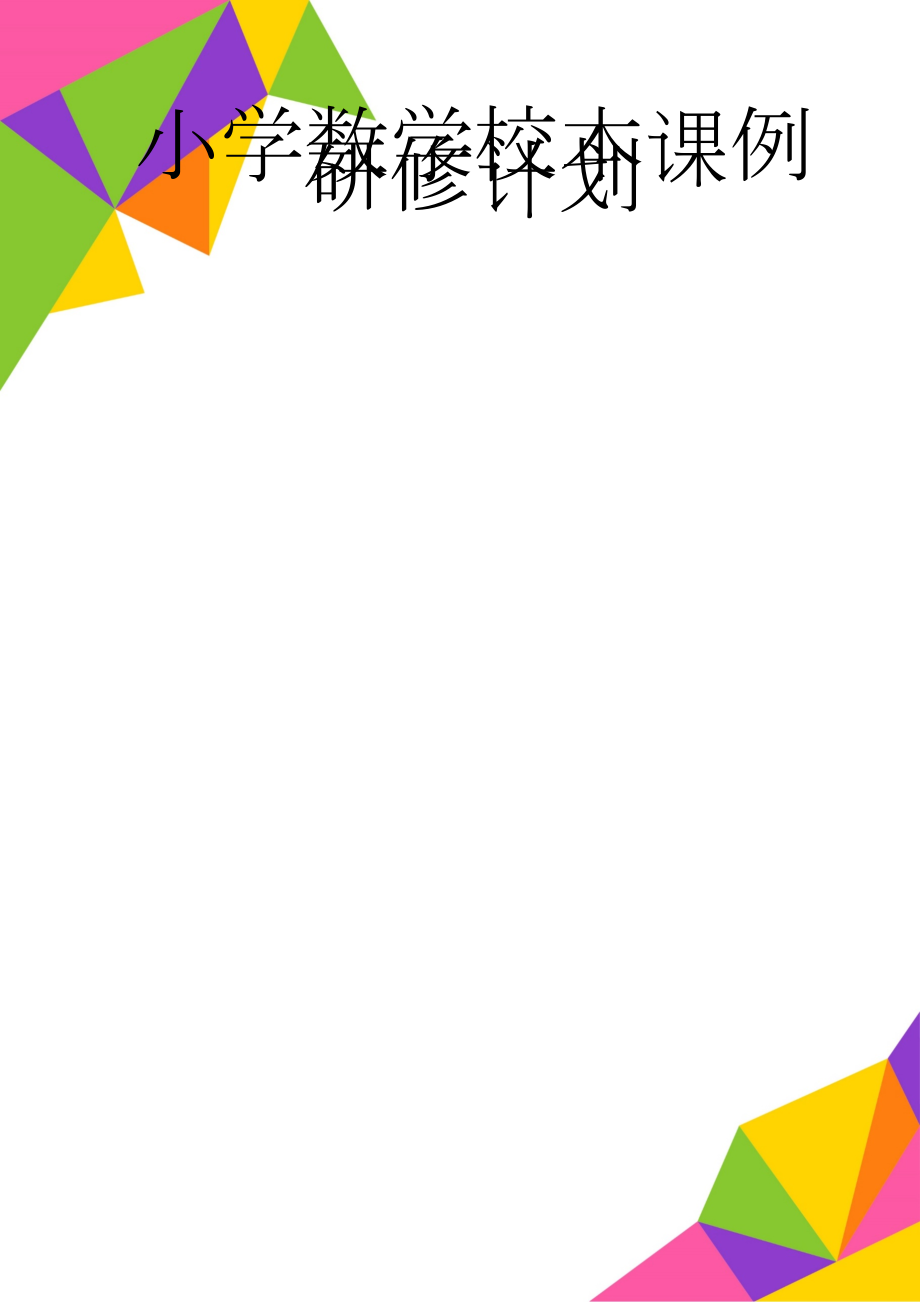 小学数学校本课例研修计划(3页).doc_第1页