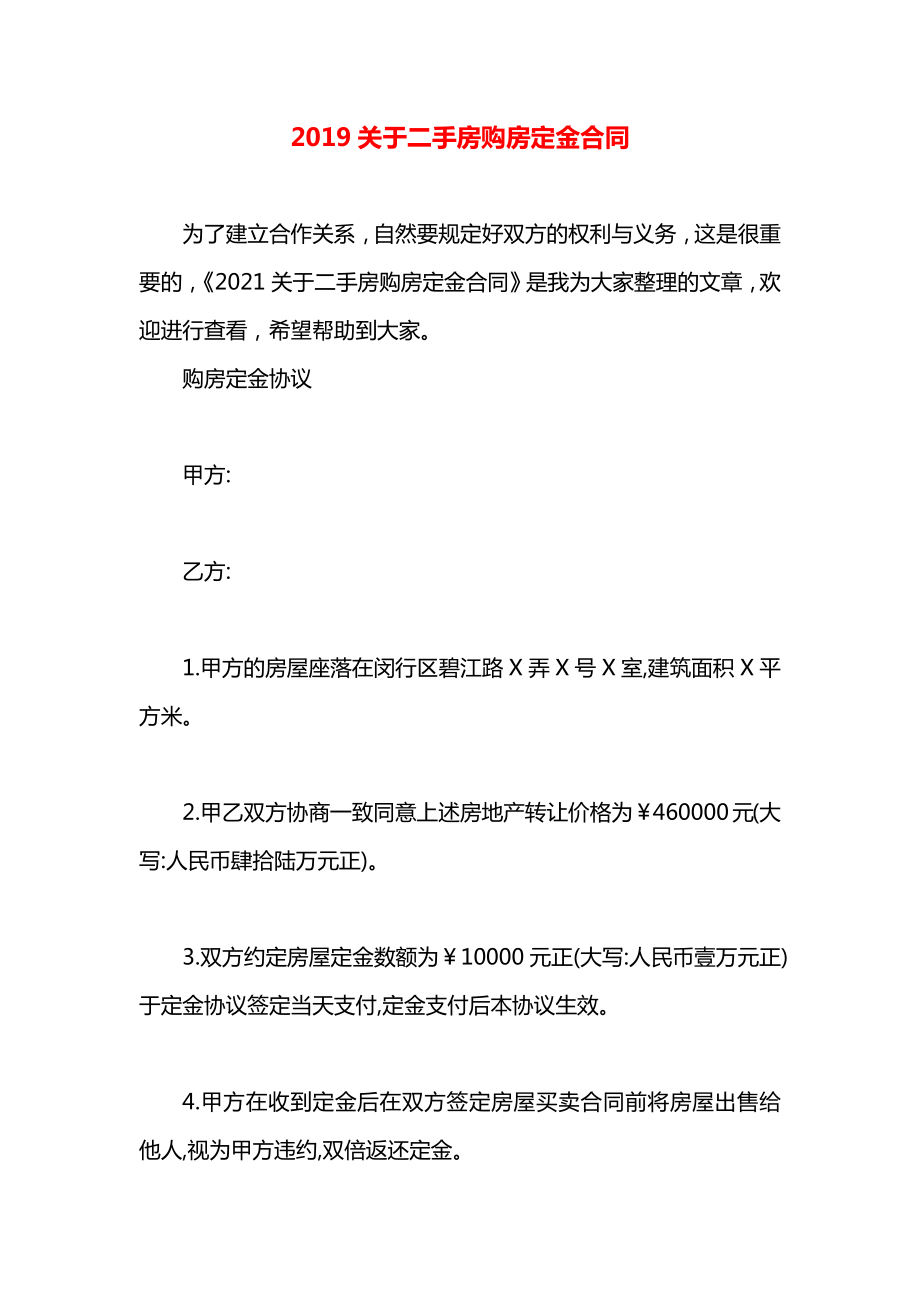 关于二手房购房定金合同.docx_第1页