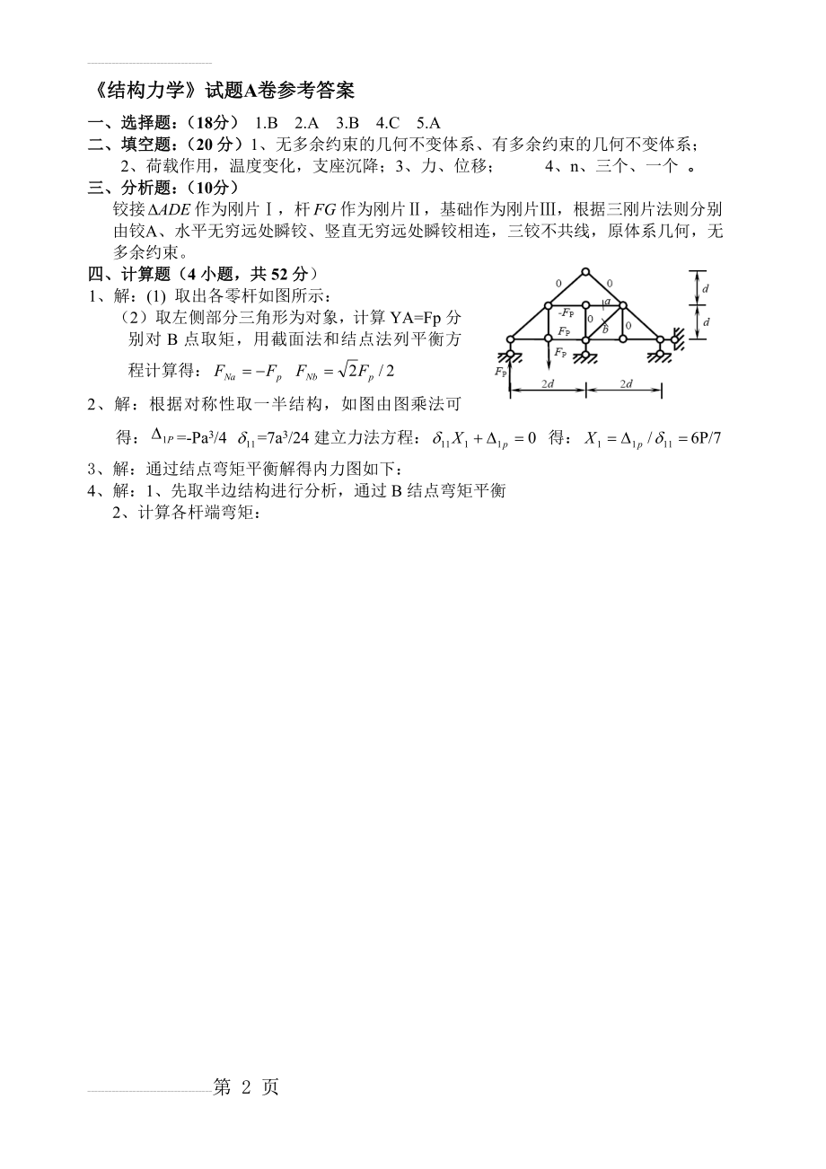 结构力学试题A答案(建工)(2页).doc_第2页