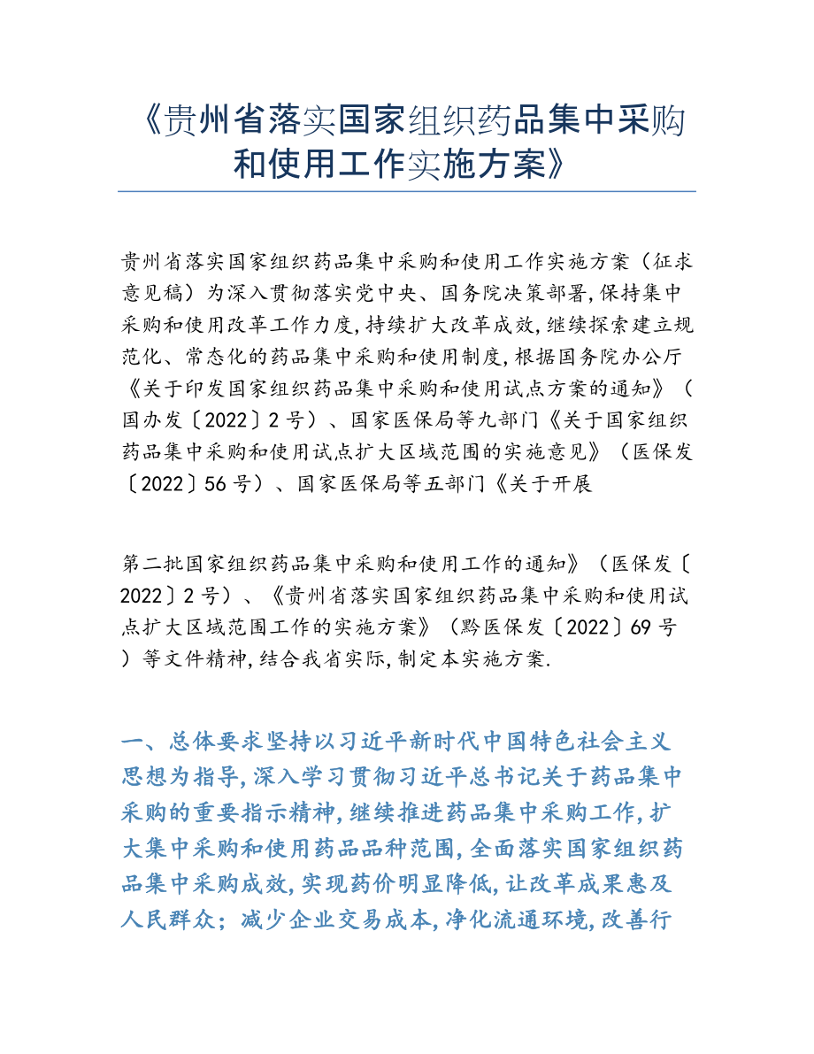 2022年《贵州省落实国家组织药品集中采购和使用工作实施方案》.docx_第1页