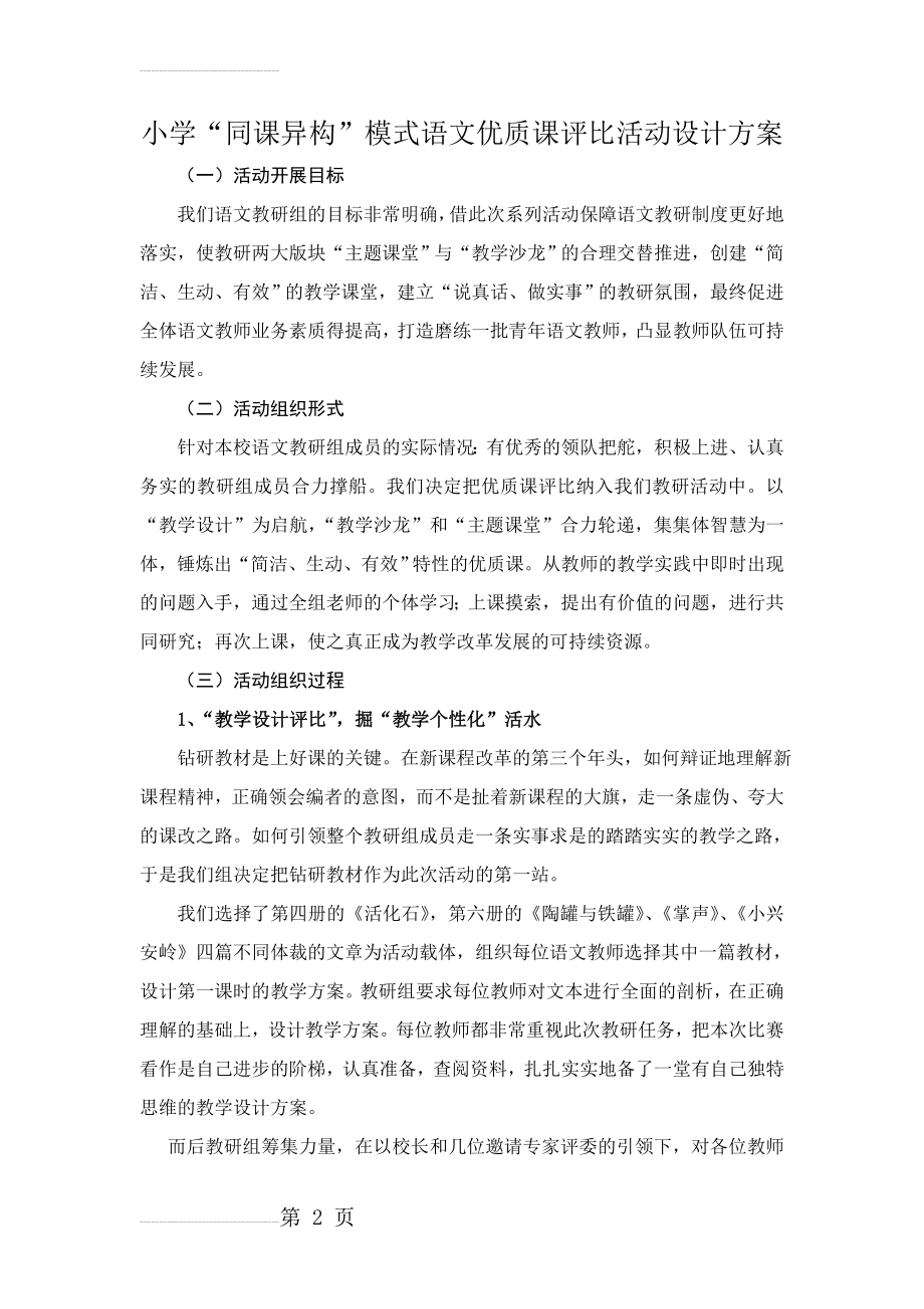 小学“同课异构”模式语文优质课评比活动设计方案(4页).doc_第2页