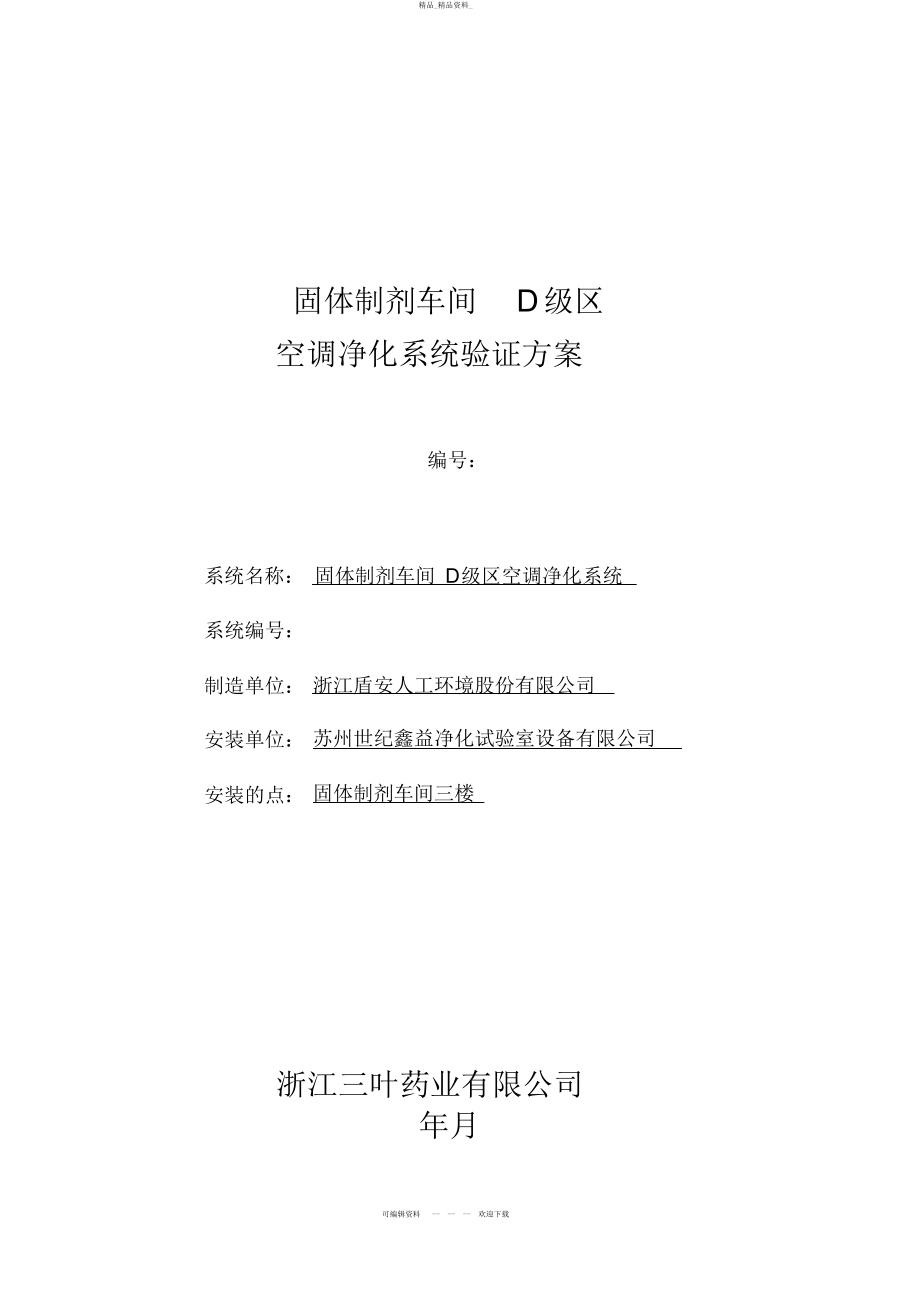 2022年3固体制剂车间空调净化系统验证方案 .docx_第1页