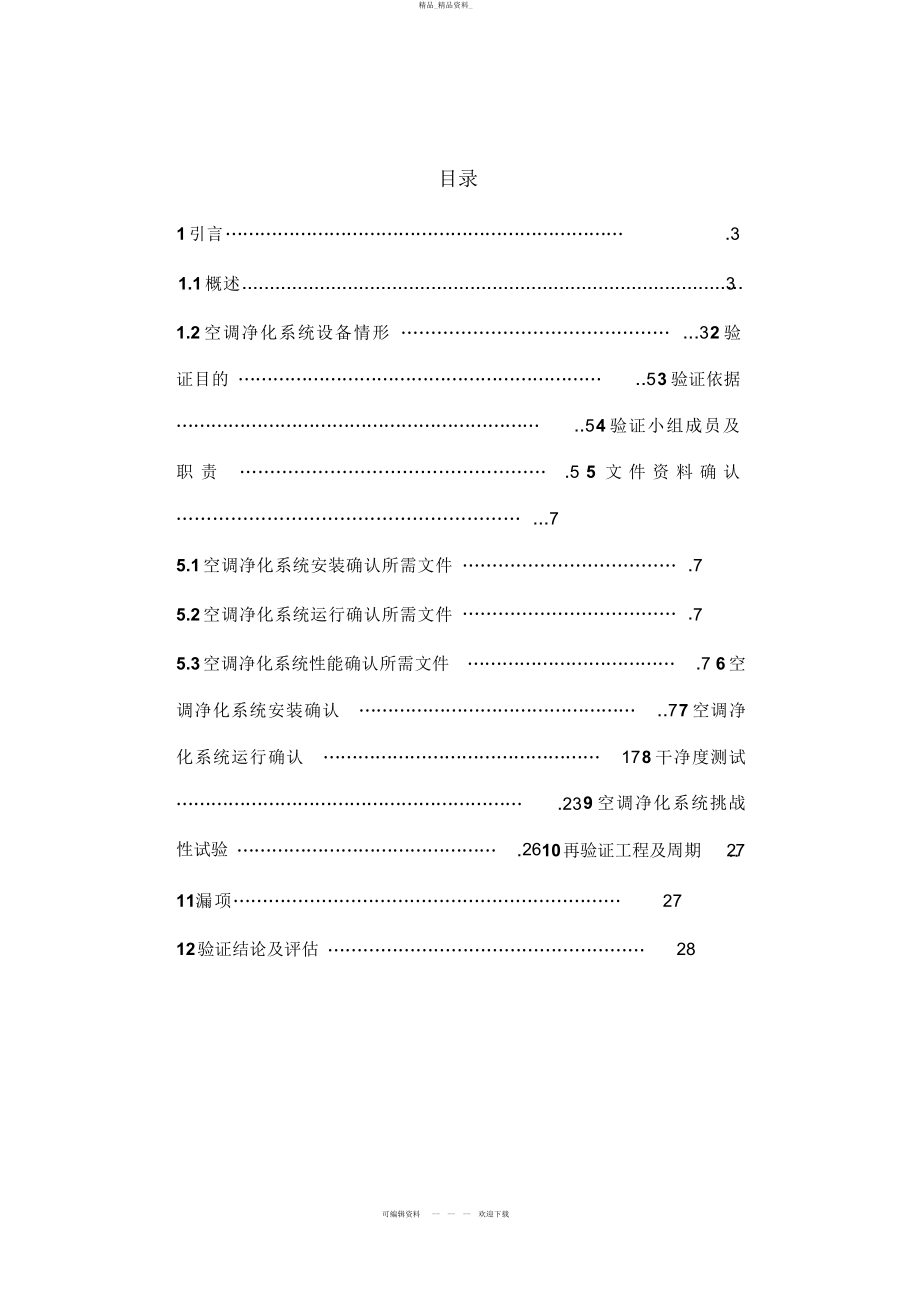 2022年3固体制剂车间空调净化系统验证方案 .docx_第2页