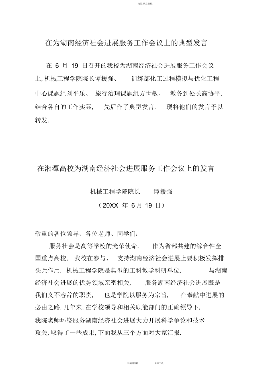 2022年在为湖南经济社会发展服务工作会议上的典型发言 .docx_第1页