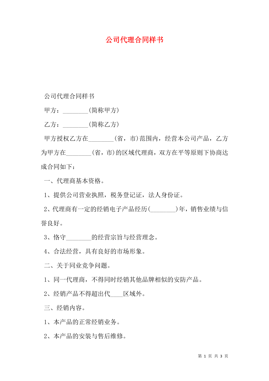 公司代理合同样书.doc_第1页