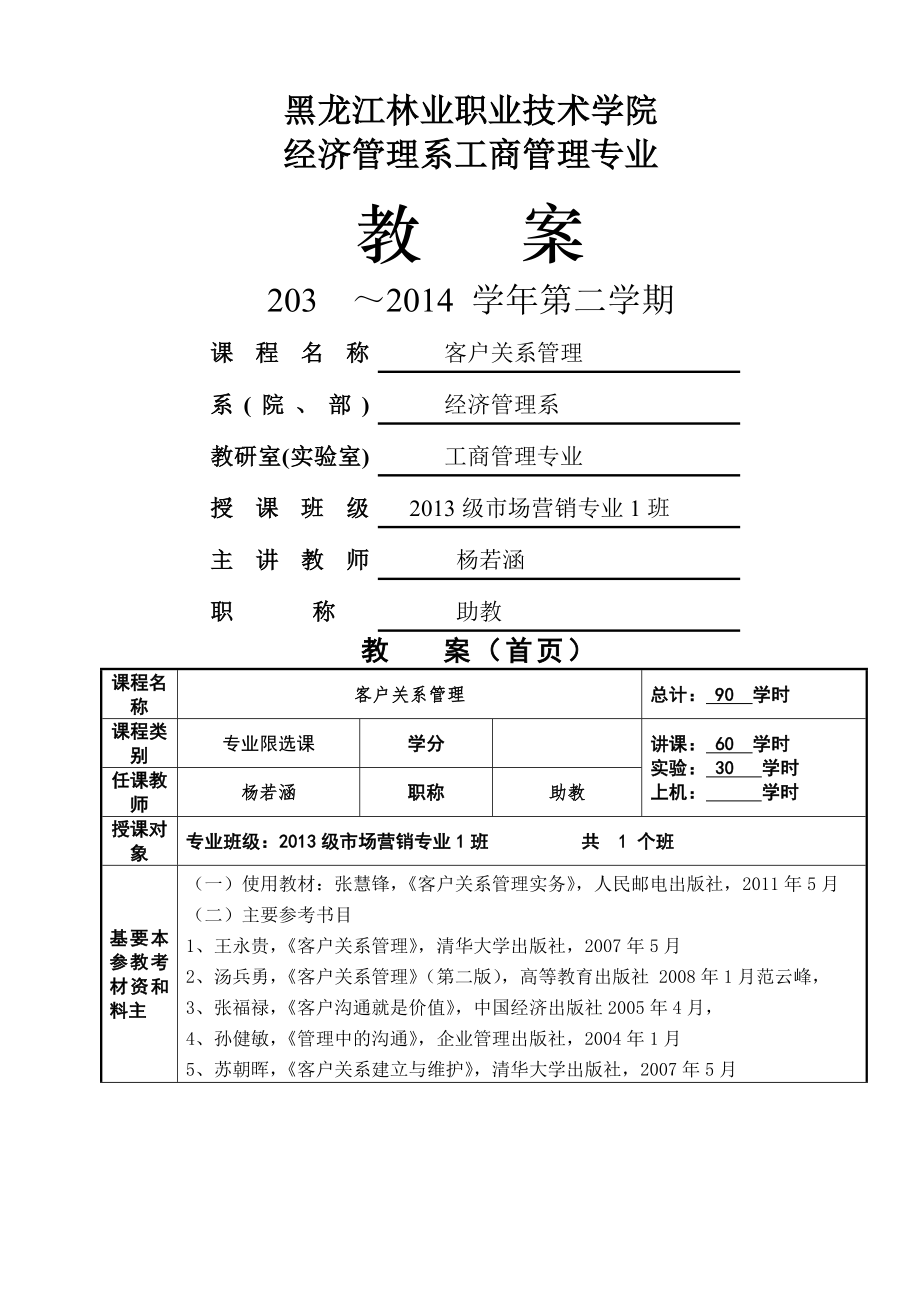 客户关系管理教案(53页).doc_第2页