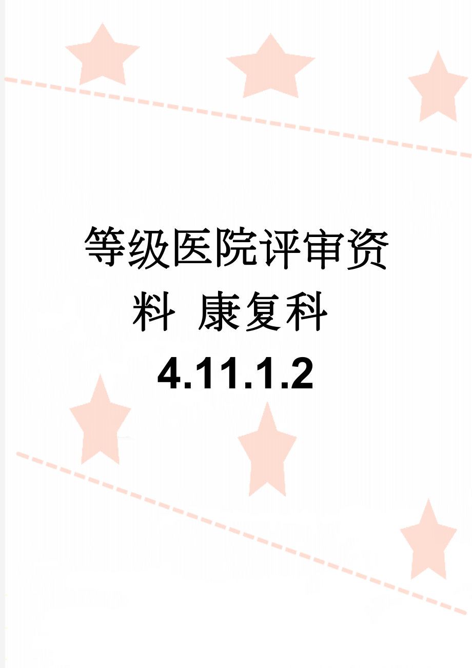 等级医院评审资料 康复科4.11.1.2(13页).doc_第1页