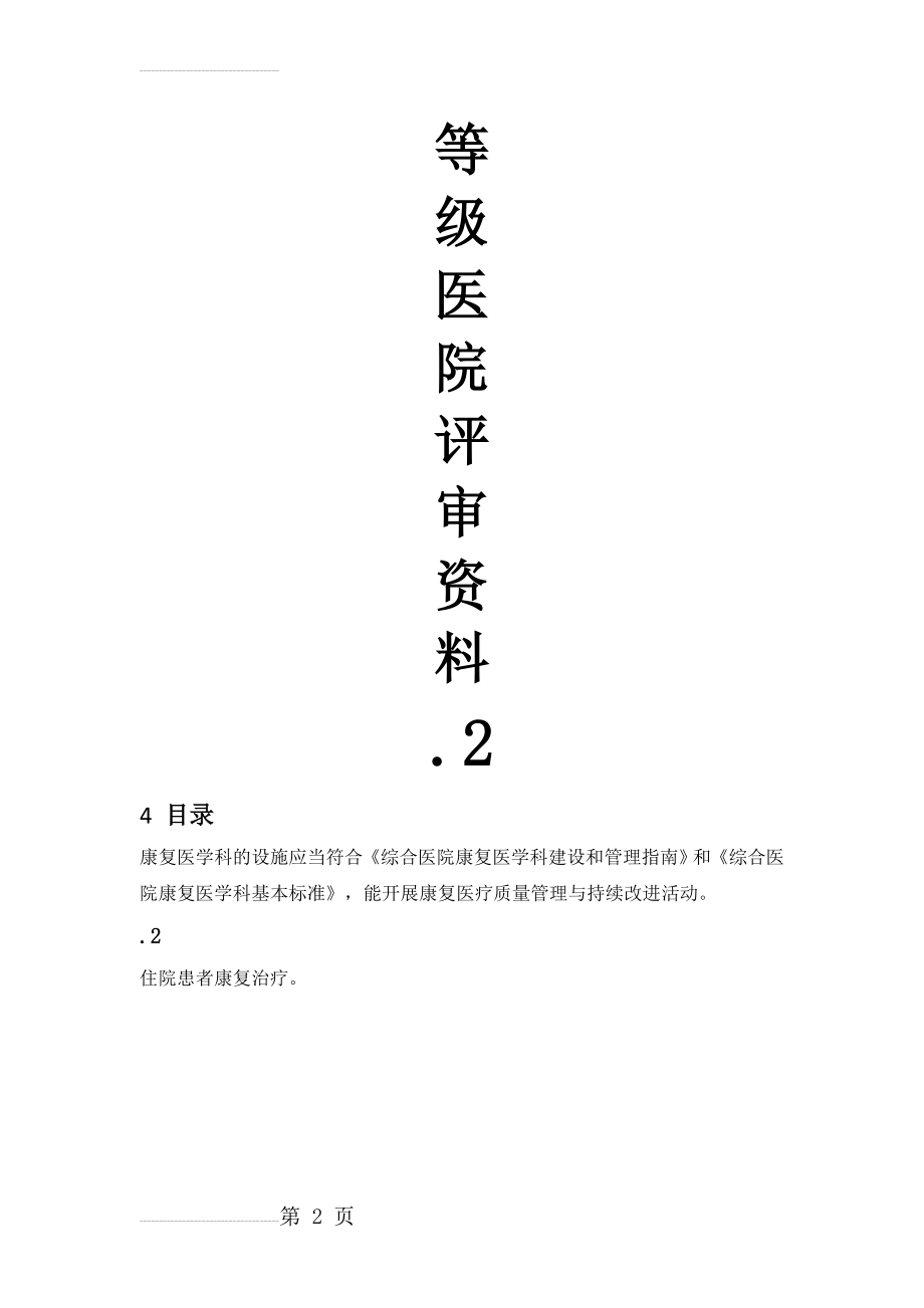 等级医院评审资料 康复科4.11.1.2(13页).doc_第2页