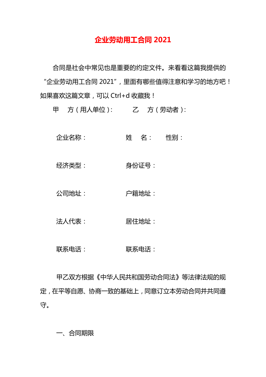 企业劳动用工合同2021.docx_第1页