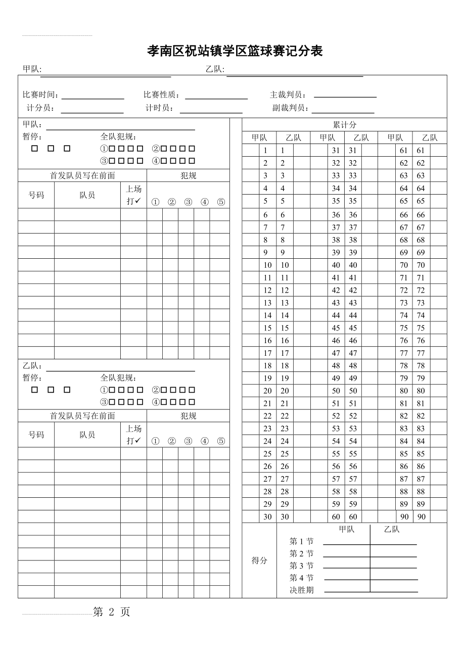 篮球比赛计分表word版(3页).doc_第2页