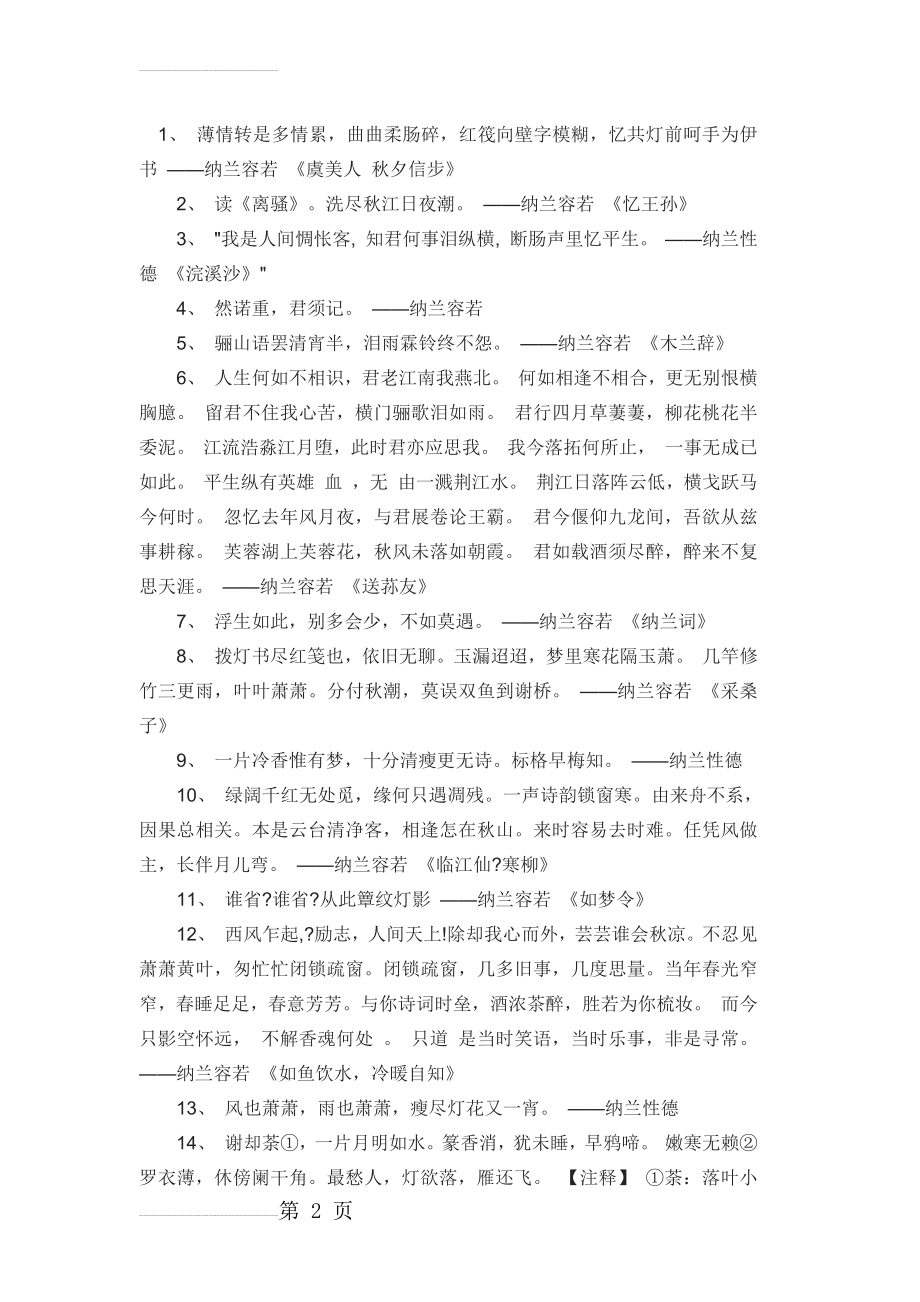 纳兰容若经典诗词(6页).doc_第2页