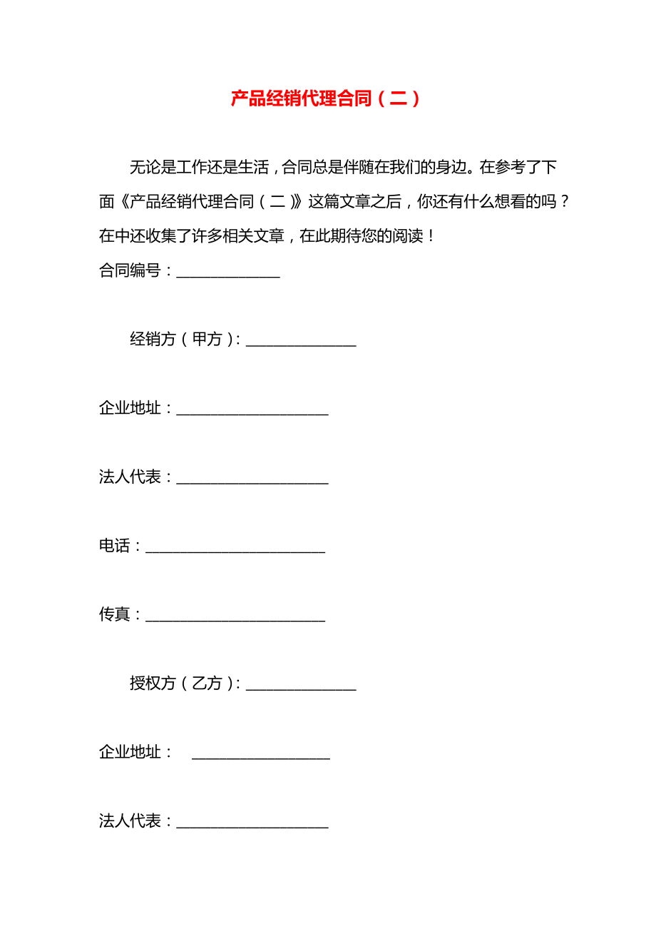 产品经销代理合同（二）.docx_第1页