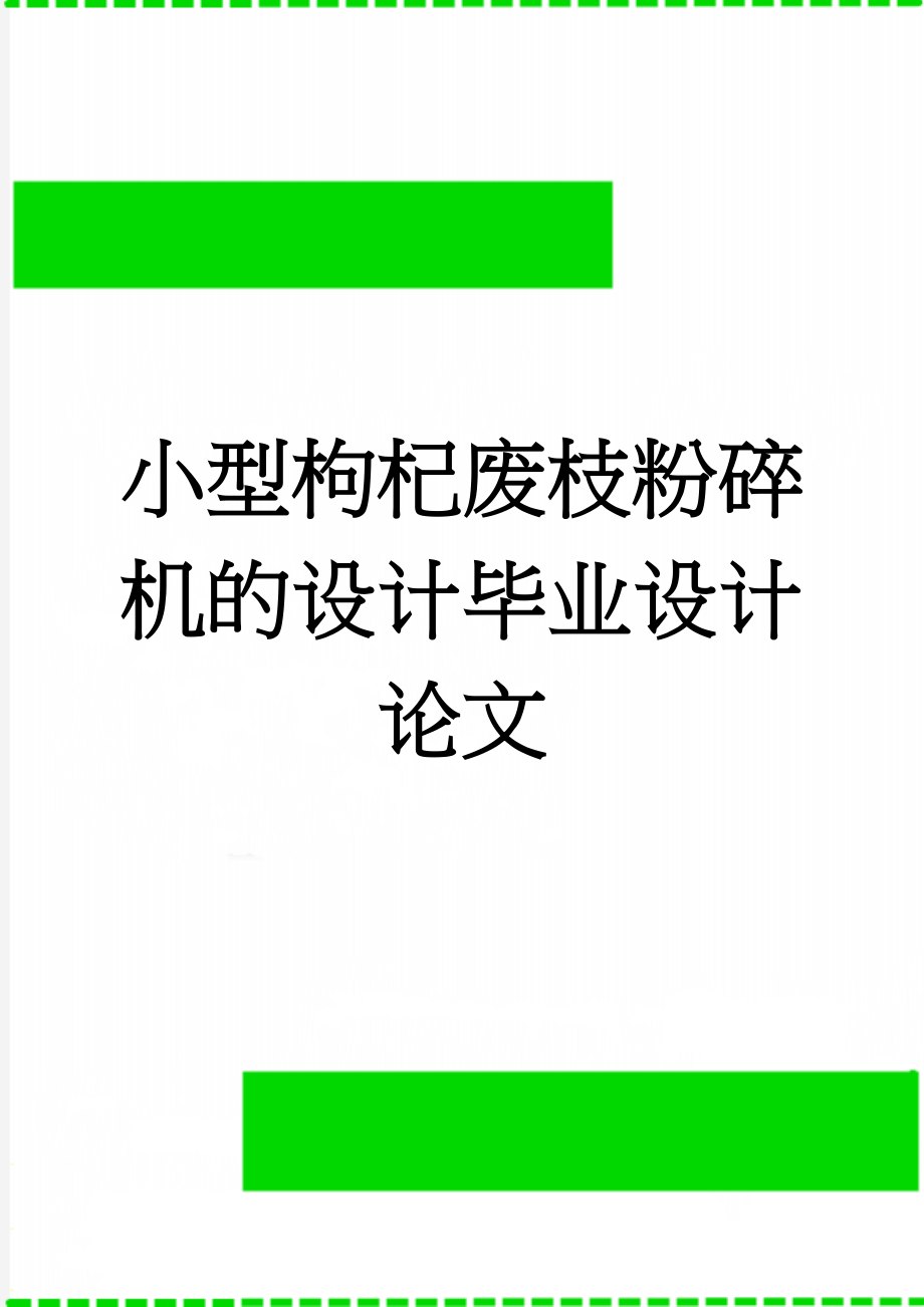 小型枸杞废枝粉碎机的设计毕业设计论文(36页).doc_第1页