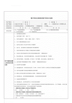 客户回访记录表及客户回访计划表(5页).doc