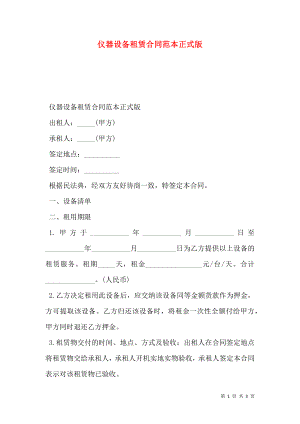 仪器设备租赁合同范本正式版.doc