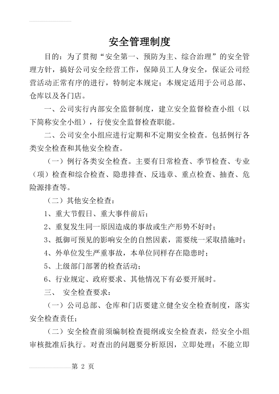 公司安全管理制度(5页).doc_第2页