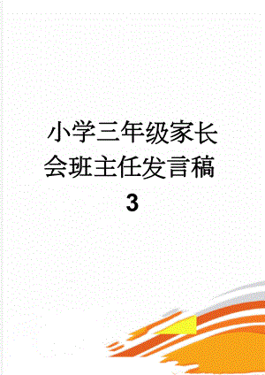 小学三年级家长会班主任发言稿3(13页).doc