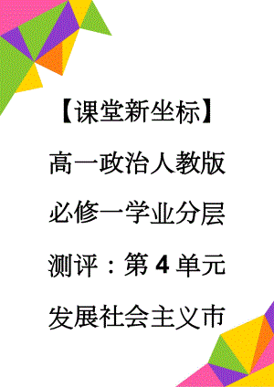 【课堂新坐标】高一政治人教版必修一学业分层测评：第4单元 发展社会主义市场经济19(7页).doc