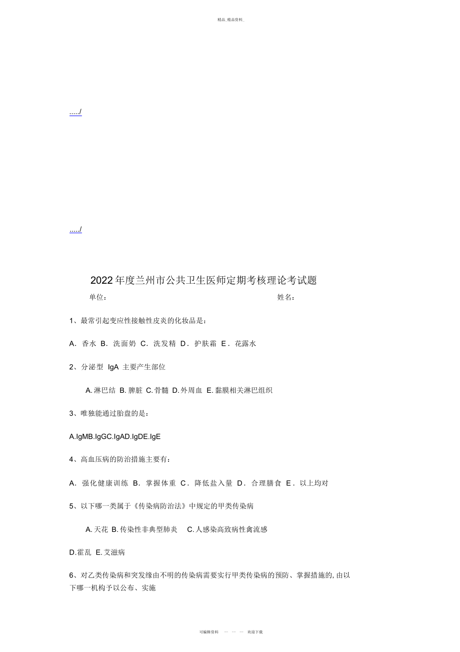 2022年兰州市公共卫生医师定期考核理论考试题 .docx_第1页