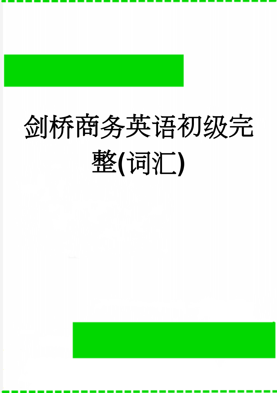 剑桥商务英语初级完整(词汇)(15页).doc_第1页