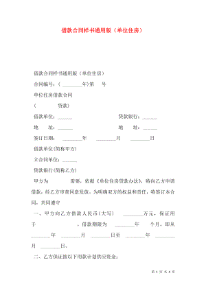 借款合同样书通用版（单位住房）.doc