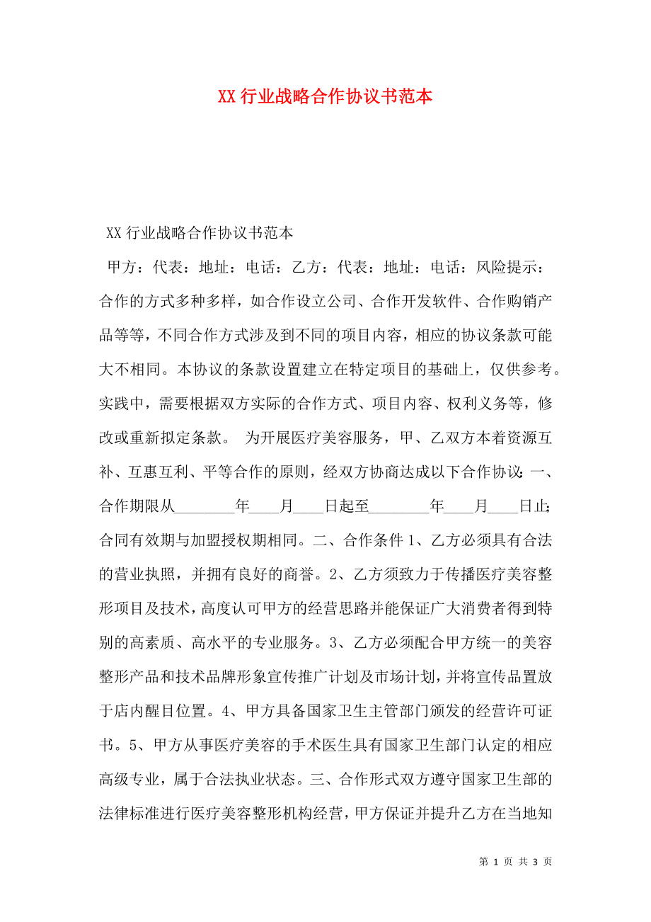 XX行业战略合作协议书范本.doc_第1页