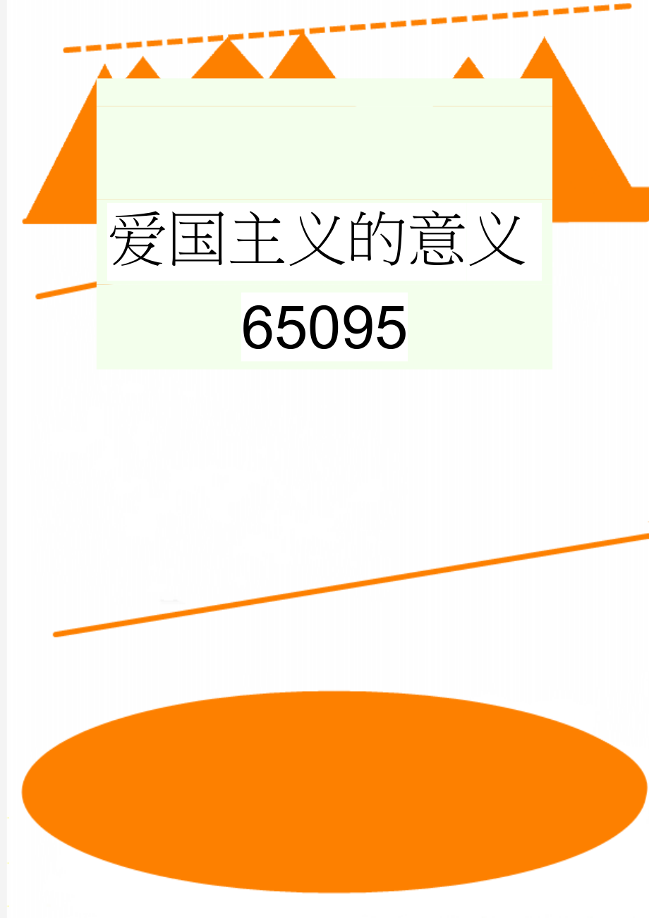 爱国主义的意义65095(2页).doc_第1页