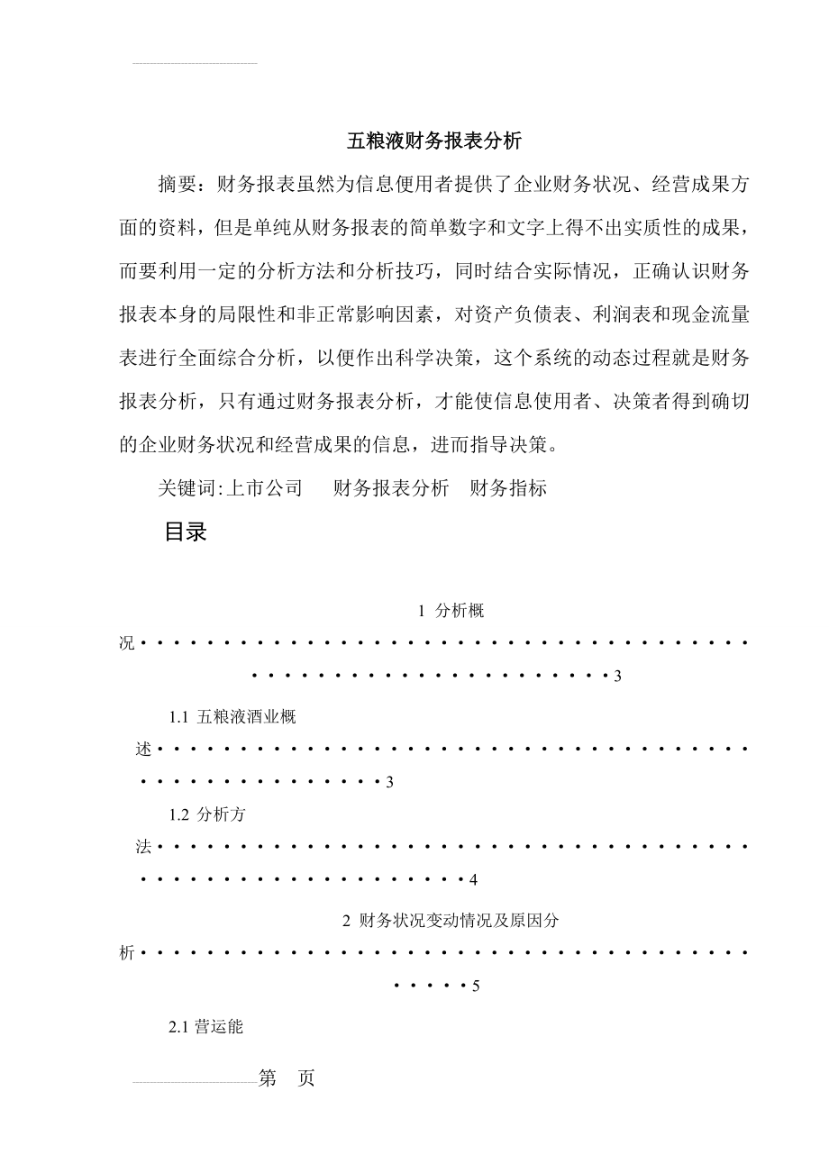 五粮液财务报表分析(14页).doc_第2页