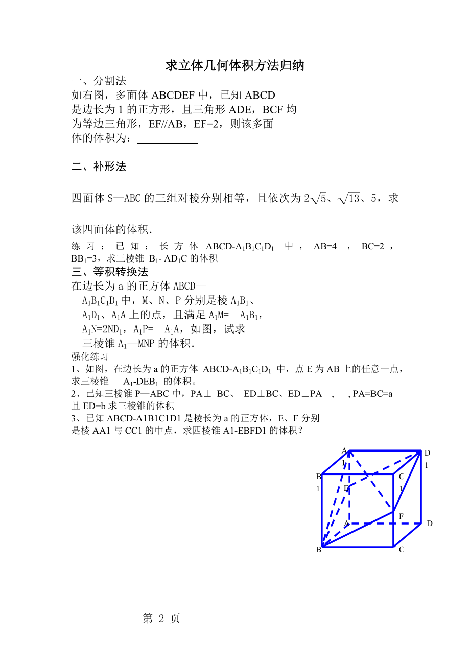 立体几何求体积方法总结及习题演练(精)(2页).doc_第2页