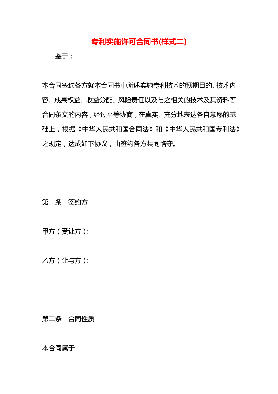 专利实施许可合同书(样式二).docx_第1页