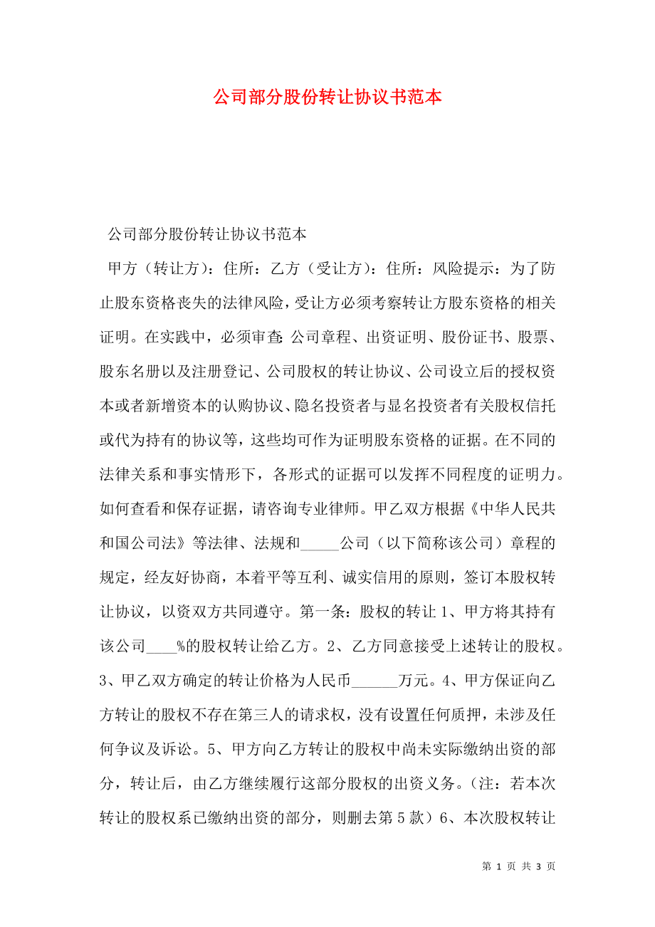 公司部分股份转让协议书范本.doc_第1页