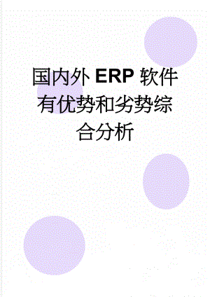 国内外ERP软件有优势和劣势综合分析(3页).doc