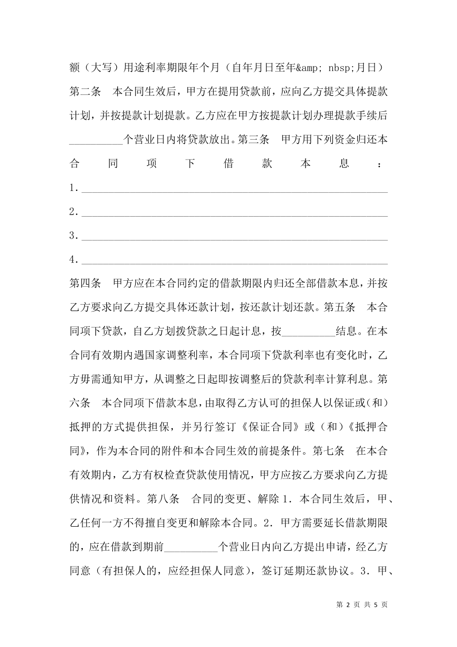 人民币资金借款合同（二） (2).doc_第2页